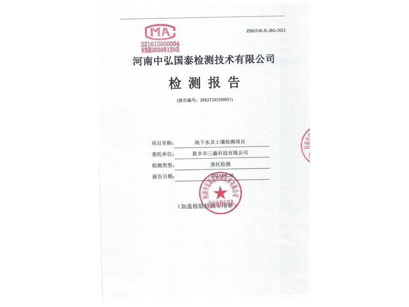 新鄉(xiāng)市三鑫科技有限公司2023年度土壤、地下水檢測(cè)報(bào)告