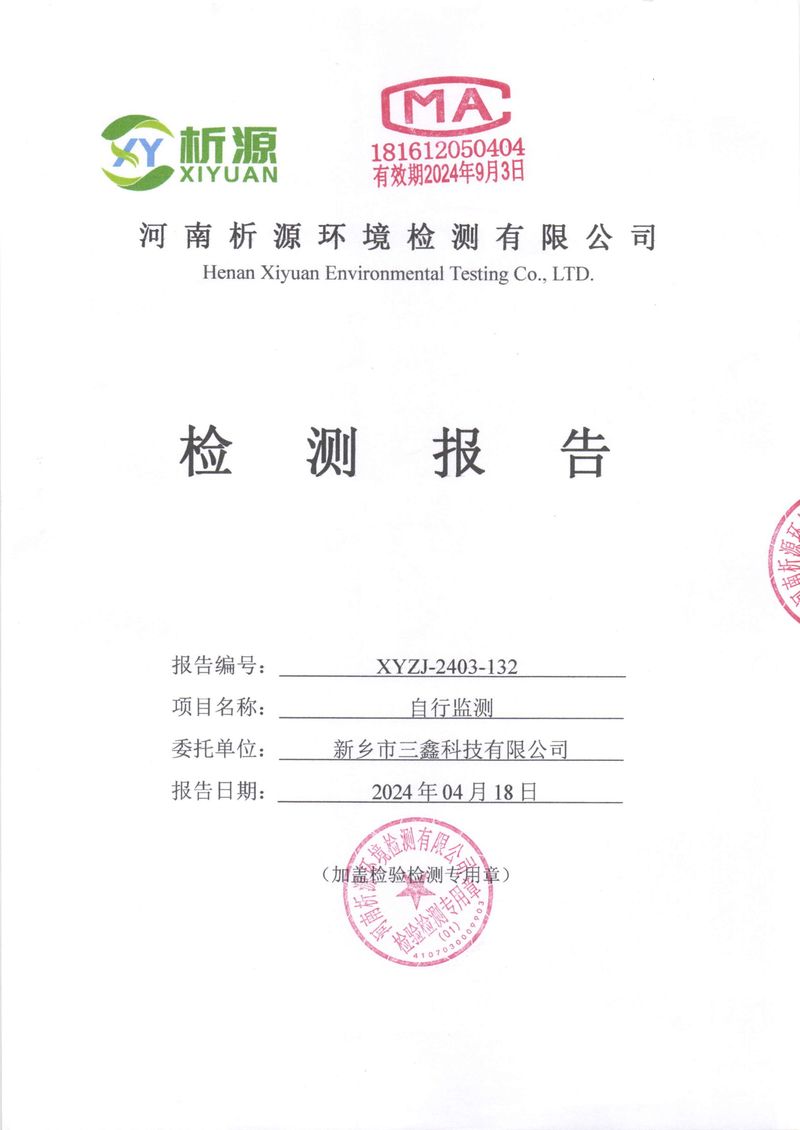 鄉(xiāng)市三鑫科技有限公司2024年自行檢測(cè)報(bào)告(1)-01